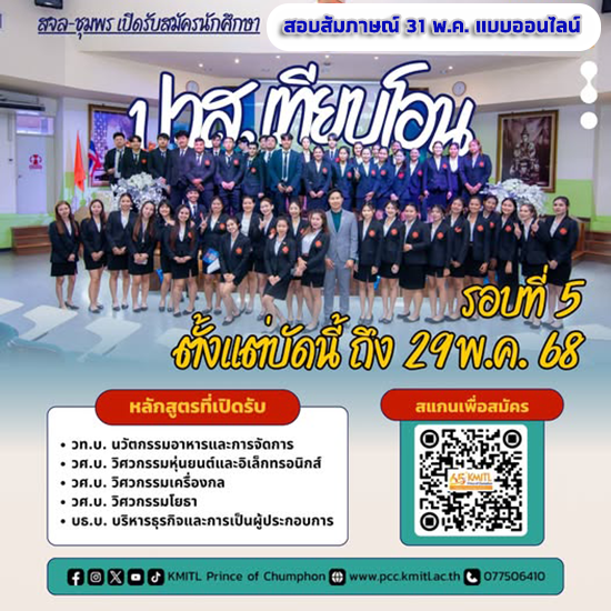 รับสมัครนักศึกษาใหม่ ปวส. เทียบโอน รอบที่ 5 ปีการศึกษา 2568