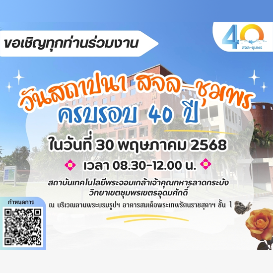วันสถาปนา สจล-ชุมพร ครบรอบ 40 ปี
