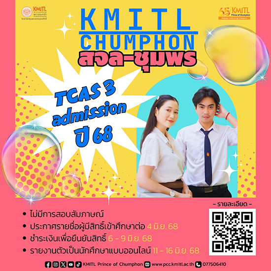 กำหนดการคัดเลือกบุคคลเข้าศึกษาต่อระดับปริญญาตรี TCAS รอบที่ 3 Admission ปีการศึกษา 2568