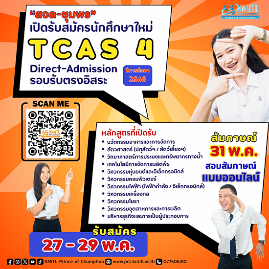 รับสมัครนักศึกษาใหม่ TCAS 4  Direct Admission  รับตรงอิสระ