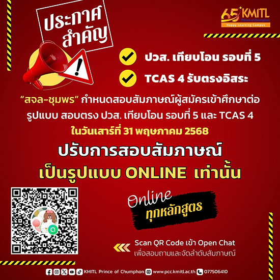 ประกาศด่วน TCAS4 และรับตรง ปวส. รอบที่ 5 เปลี่ยนแปลงการสอบสัมภาษณ์เป็น แบบออนไลน์ทุกหลักสูตร
