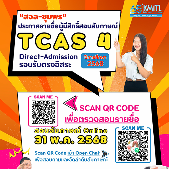 ประกาศรายชื่อ "ผู้มีสิทธิ์สอบสัมภาษณ์ TCAS 4 รับตรงอิสระ"