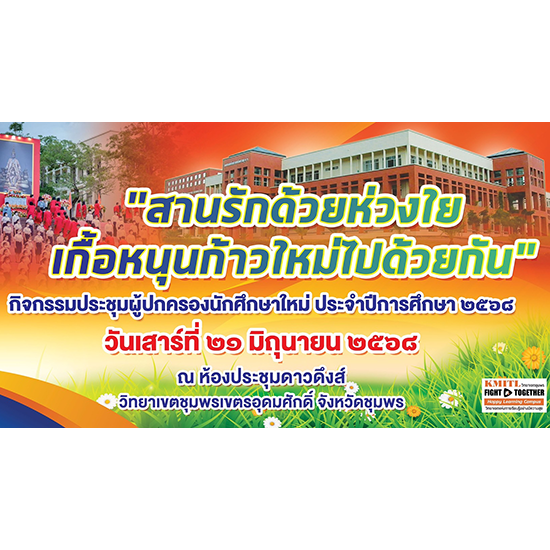 ประชุมผู้ปกครองนักศึกษาใหม่ ปีการศึกษา 2568