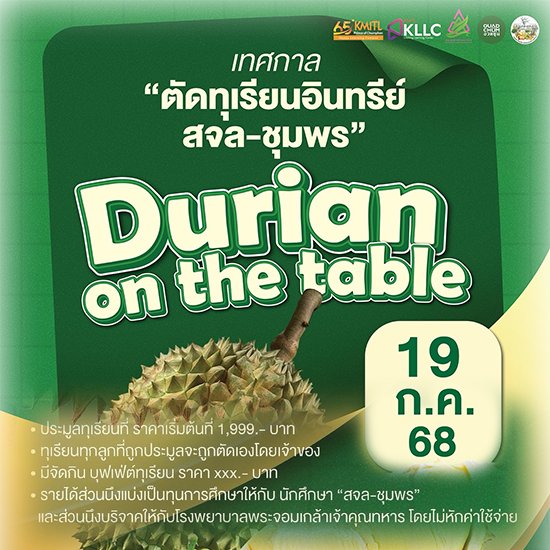เทศกาล “ตัดทุเรียนอินทรีย์ สจล-ชุมพร”และ Durian on the table