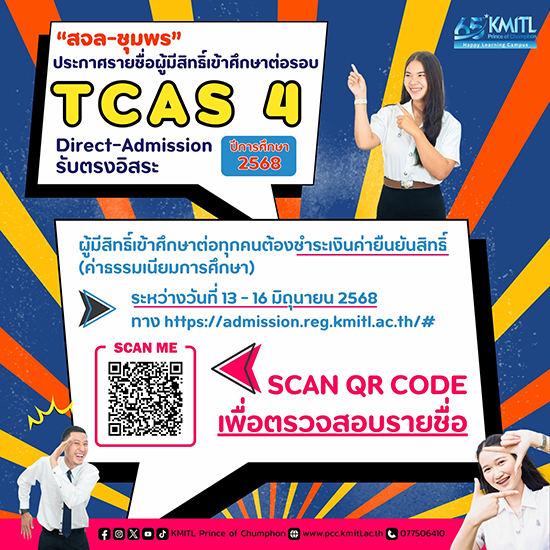 ประกาศรายชื่อผู้มีสิทธิ์เข้าศึกษาต่อปริญญาตรี รอบ TCAS 4 แบบรับตรงอิสระ