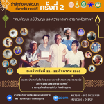 รำลึกถึง คนพัฒนา ที่จากไป ภาคใต้ครั้งที่ 2