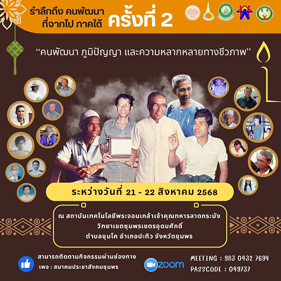 รำลึกถึง คนพัฒนา ที่จากไป ภาคใต้ครั้งที่ 2