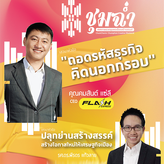 ขอเชิญชวนคนชุมพร และพื้นที่ใกล้เคียง ร่วมฟังเสวนาพิเศษ "ถอดรหัสธุรกิจ คิดนอกกรอบ"