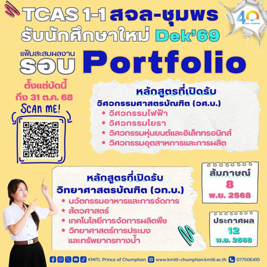 สจล-ชุมพร รับสมัครนักศึกษาใหม่ ระดับปริญญาตรี TCAS 1-1 Portfolio