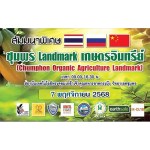 สัมมนาพิเศษ “ชุมพร Landmark เกษตรอินทรีย์”