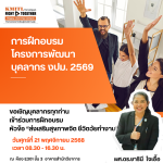 ขอเชิญบุคลากรเข้าร่วมอบรม โครงการพัฒนาบุคลากร “ส่งเสริมสุขภาพจิต ชีวิตวัยทำงาน”