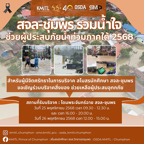 สจล-ชุมพร รวมน้ำใจ สู้ภัยน้ำท่วม