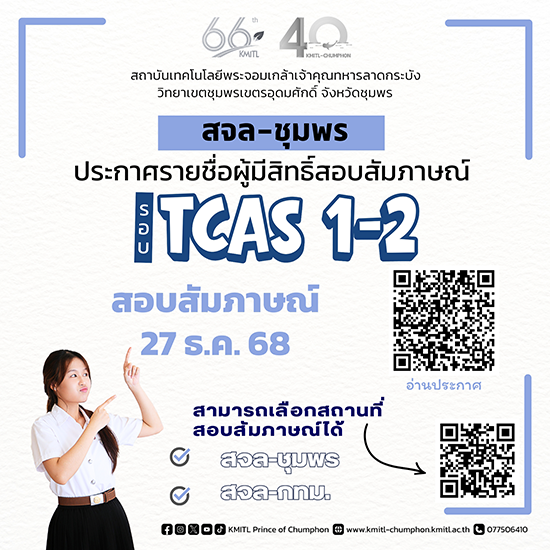 ประกาศรายชื่อ ผู้มีสิทธิ์สอบสัมภาษณ์ TCAS 1-2 ประกาศเปลี่ยนวันที่สอบสัมภาษณ์