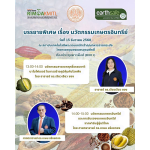 เรียนเชิญเข้าร่วมฟังบรรยายพิเศษ เรื่อง นวัตกรรมเกษตรอินทรีย์