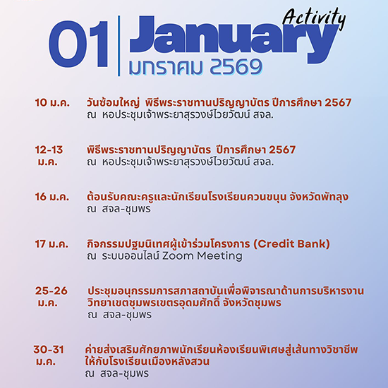 ปฏิทินกิจกรรม เดือนมกราคม 2569