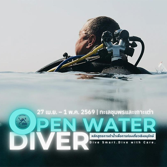 Open Water Diver – การดำน้ำเพื่อการท่องเที่ยวเชิงอนุรักษ์