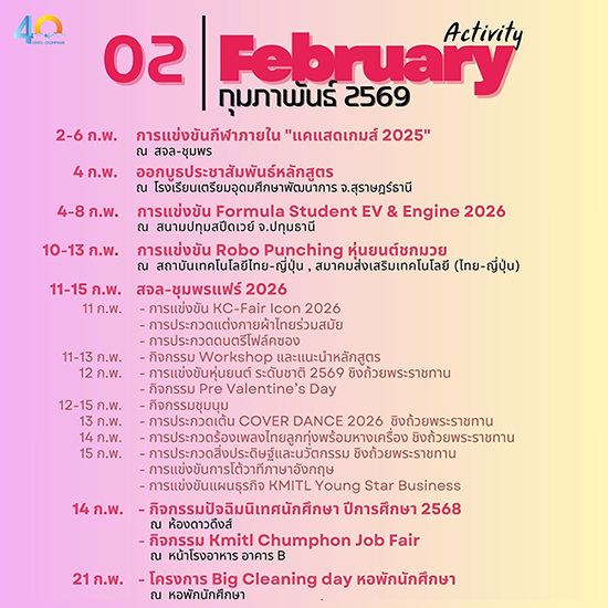 ปฏิทินกิจกรรม เดือนกุมภาพันธ์ 2569