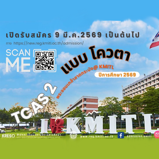 สจล-ชุมพร เปิดรับสมัครนักศึกษาปริญญาตรี TCAS 2 รอบ โควตา