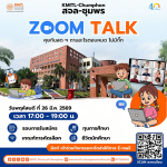 ZOOM TALK: คุยกันสดๆ ถามอะไรตอบหมดไม่มีกั๊ก สำหรับ น้องๆ ที่อยากเป็นลูกพระจอม