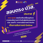 ประกาศ ปรับเปลี่ยนรูปแบบการสอบสัมภาษณ์ สอบตรง ปวส. รอบที่ 3