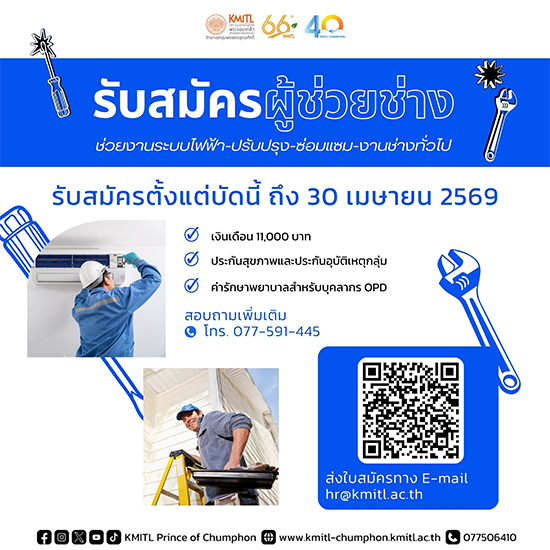 รับสมัครบุคคลเพื่อคัดเลือกเป็นพนักงานสถาบันประเภทพิเศษ ตำแหน่งผู้ช่วยช่างทั่วไป จำนวน 1 อัตรา