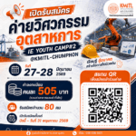 รับสมัคร IE YOUTH CAMP #2 @KMITL-CHUMPHON ค่ายวิศวกรรมอุตสาหการ