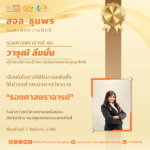 ขอแสดงความยินดีกับ รองศาสตราจารย์ ดร.วารุณี ลิ่มมั่น ได้รับการแต่งตั้งให้ดำรงตำแหน่ง “รองศาสตราจารย์”
