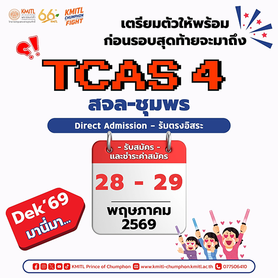 เตรียมพบกับ การรับสมัครนักศึกษาปริญญาตรี TCAS 4 รอบรับตรง (รอบสุดท้าย)