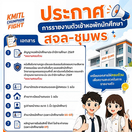 ประกาศ นักศึกษาใหม่ประจำปีการศึกษา2569 รายงานตัวเข้าหอพักนักศึกษา