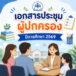 เอกสารประชุมผู้ปกครอง ปีการศึกษา 2569