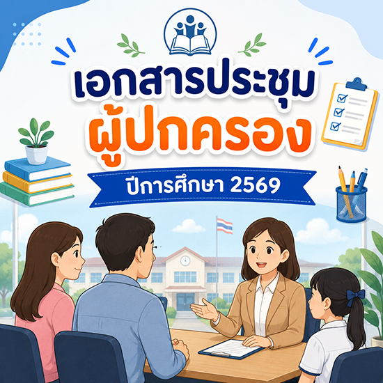 เอกสารประชุมผู้ปกครอง ปีการศึกษา 2569