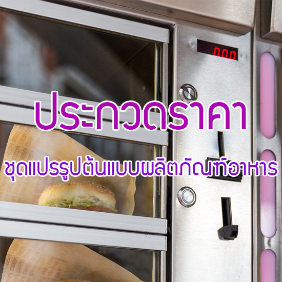 ประกวดราคา ชุดแปรรูปต้นแบบผลิตภัณฑ์อาหาร จำนวน 1 ชุด