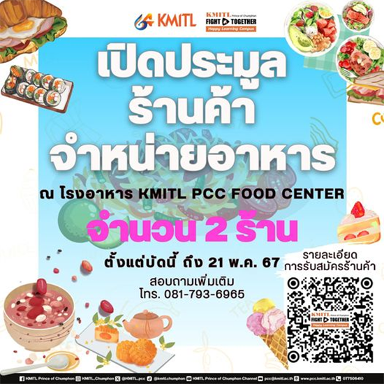 ประกาศ ประมูลร้านค้าจำหน่ายอาหาร ขนมหวาน เบเกอรี่ ไอศครีม อาหารอีสาน นานาชาติ