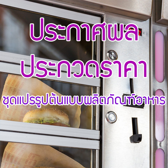 ผู้ชนะการเสนอราคา ชุดครุภัณฑ์แปรรูปต้นแบบผลิตภัณฑ์อาหาร จำนวน 1 ชุด