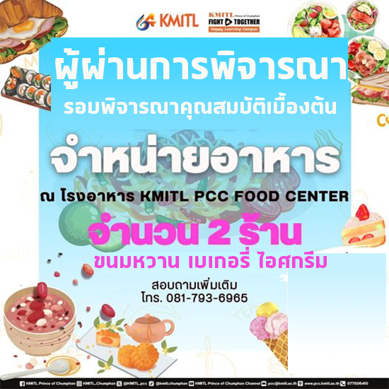 ประกาศ ผู้ผ่านประเมินรอบคุณสมบัติเบื้องต้น ขนมหวาน เบเกอรี่ ไอศครีม