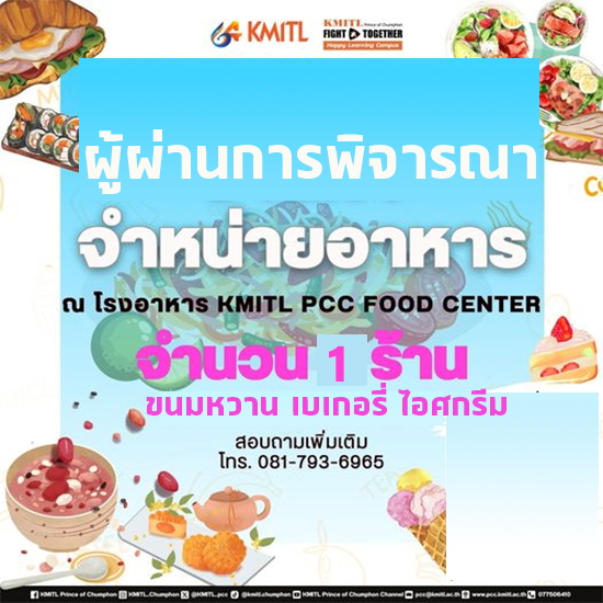 ประกาศ ผู้ผ่านการคัดเลือกผู้จำหน่่าย ขนมหวาน เบเกอรี่ ไอศครีม