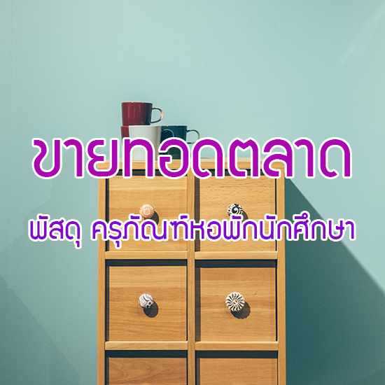 การขายทอดตลาด พัสดุ ครุภัณฑ์ประจำหอพักนักศึกษา (ยกเลิกรายการนี้)