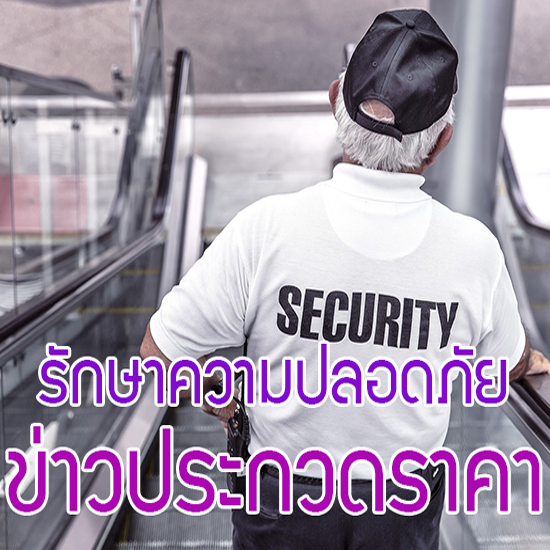 ประกวดราคาจ้างบริการรักษาความปลอดภัย ประจำปีงบประมาณ 2568