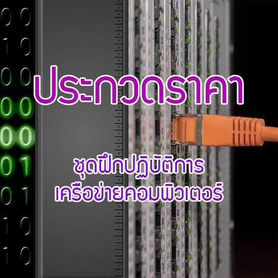 ประกวดราคาซื้อชุดฝึกปฏิบัติการเครือข่ายคอมพิวเตอร์ จำนวน 1 ชุด