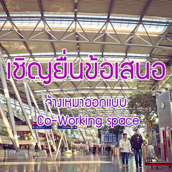 ขอเชิญยื่นข้อเสนอ จ้างเหมาออกแบบ Co-Working space