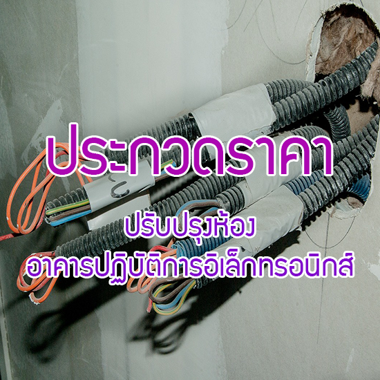 จ้างก่อสร้างปรับปรุงห้อง อาคารปฏิบัติการอิเล็กทรอนิกส์ จำนวน 1 รายการ