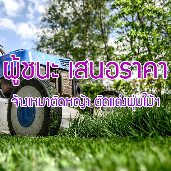 ผู้ชนะการประกวดราคาจ้างเหมาตัดหญ้า ตัดแต่งไม้พุ่มฯ