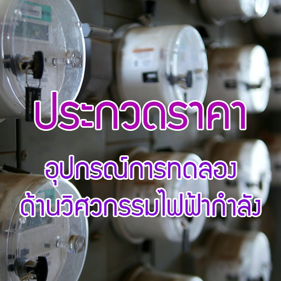 ประกวดราคาซื้อครุภัณฑ์การศึกษา ชุดอุปกรณ์ทดลองด้านวิศวกรรมไฟฟ้ากำลัง จำนวน 1 ชุด