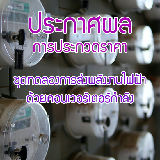 ประกาศผลการประกวดราคา ชุดทดลองการส่งพลังงานไฟฟ้าด้วยคอนเวอร์เตอร์กำลัง