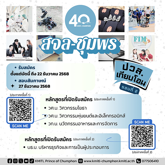 สจล-ชุมพร เปิดรับสมัครสอบตรง ปวส. เทียบโอน รอบที่ 2