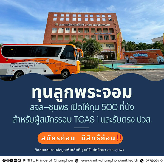 สจล–ชุมพร แจกทุน 500 ที่นั่ง สำหรับผู้สมัครเข้าศึกษาต่อ TCAS1 และรับตรง ปวส.<br>