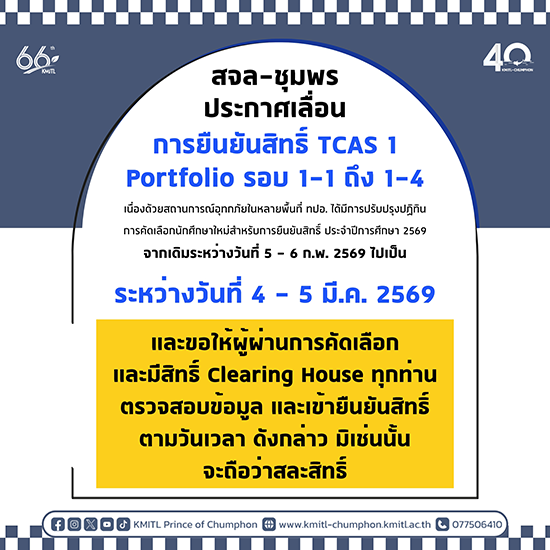ประกาศ เลื่อนวันยืนยันสิทธิ์ ผู้สมัคร TCAS 1 Portfolio รอบ 1-1 ถึง 1-4