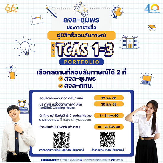 ประกาศรายชื่อ ผู้มีสิทธิ์สอบสัมภาษณ์ TCAS 1-3 Portfolio