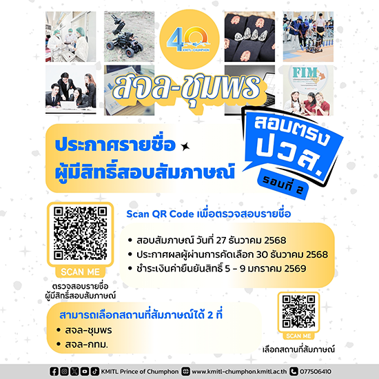 ประกาศรายชื่อผู้มีสิทธิ์สอบสัมภาษณ์ ปวส. เทียบโอน รอบที่ 2 ปีการศึกษา 2569