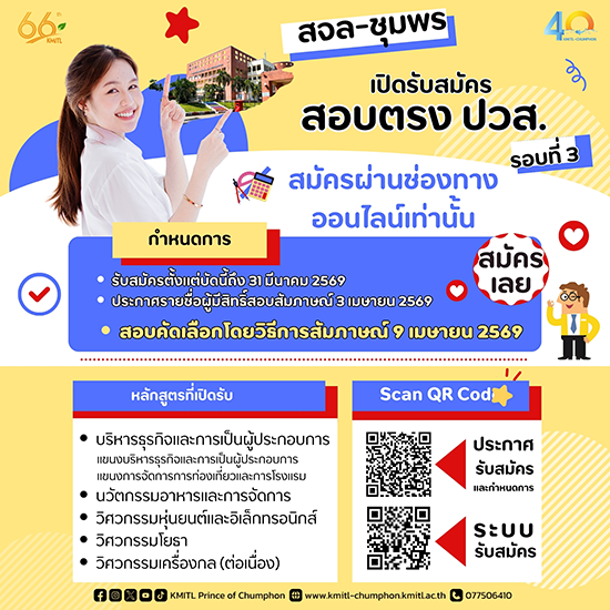 สจล-ชุมพร เปิดรับสมัครสอบตรง ปวส. เทียบโอน และปวส. ต่อเนื่อง รอบที่ 3 ประจำปี 2569